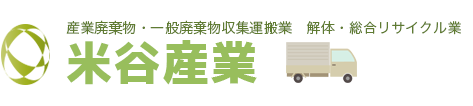 米谷産業　産業廃棄物・一般廃棄物収集運搬業　解体・総合リサイクル業
